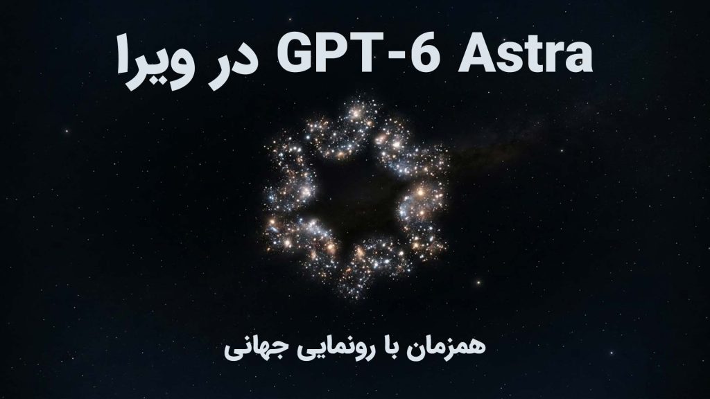 GPT-6 Astra چیست؟ معرفی کامل جدیدترین مدل اوپن‌ای‌آی