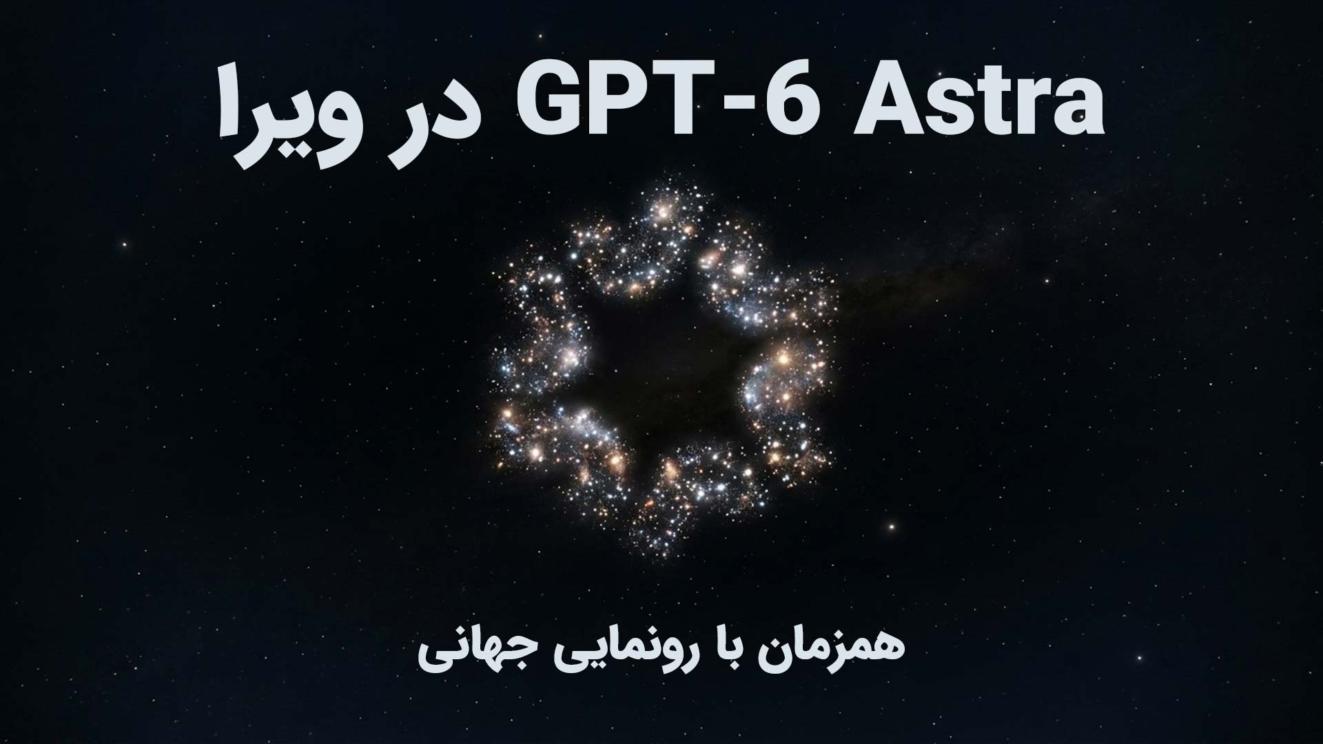 لوگوی ویرا به سبک ستاره‌های gpt-6 astra