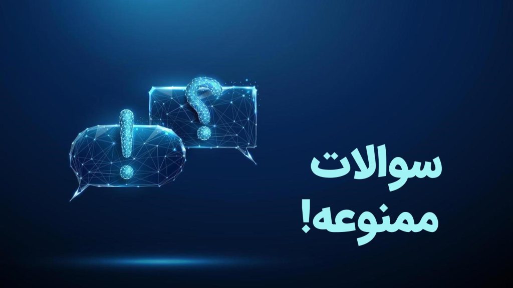 سوالات ممنوعه از هوش مصنوعی؛ چه سؤال‌هایی را نباید بپرسیم؟