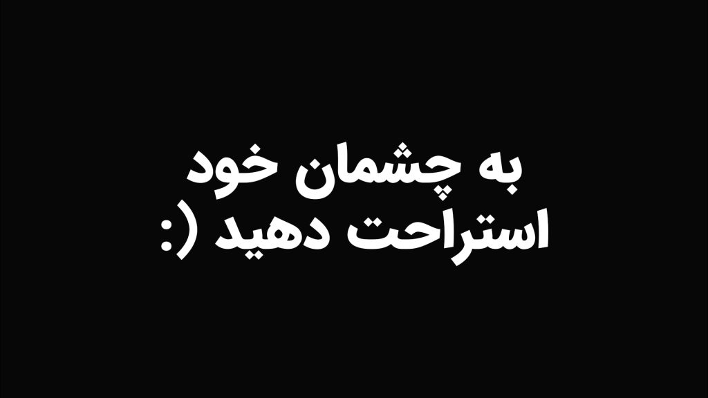 استراحت چشم هنگام مطالعه متون و مقالات درباره هوش مصنوعی و دیگر موضوعات